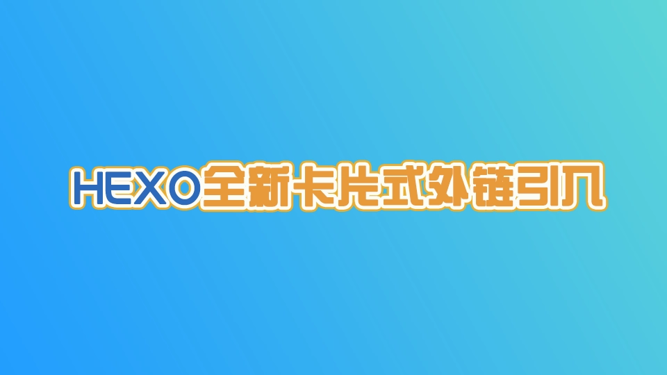 HEXO blog 全新卡片式外链标签引入