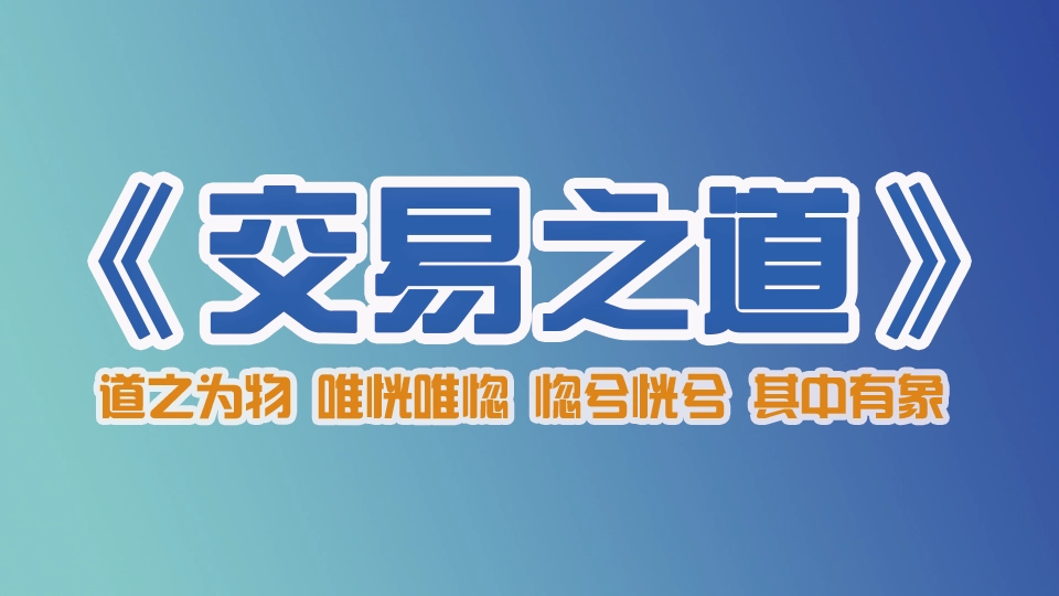 交易之道《完整篇》,本文讲述证券期货市场交易法则,交易投机者的生存之道